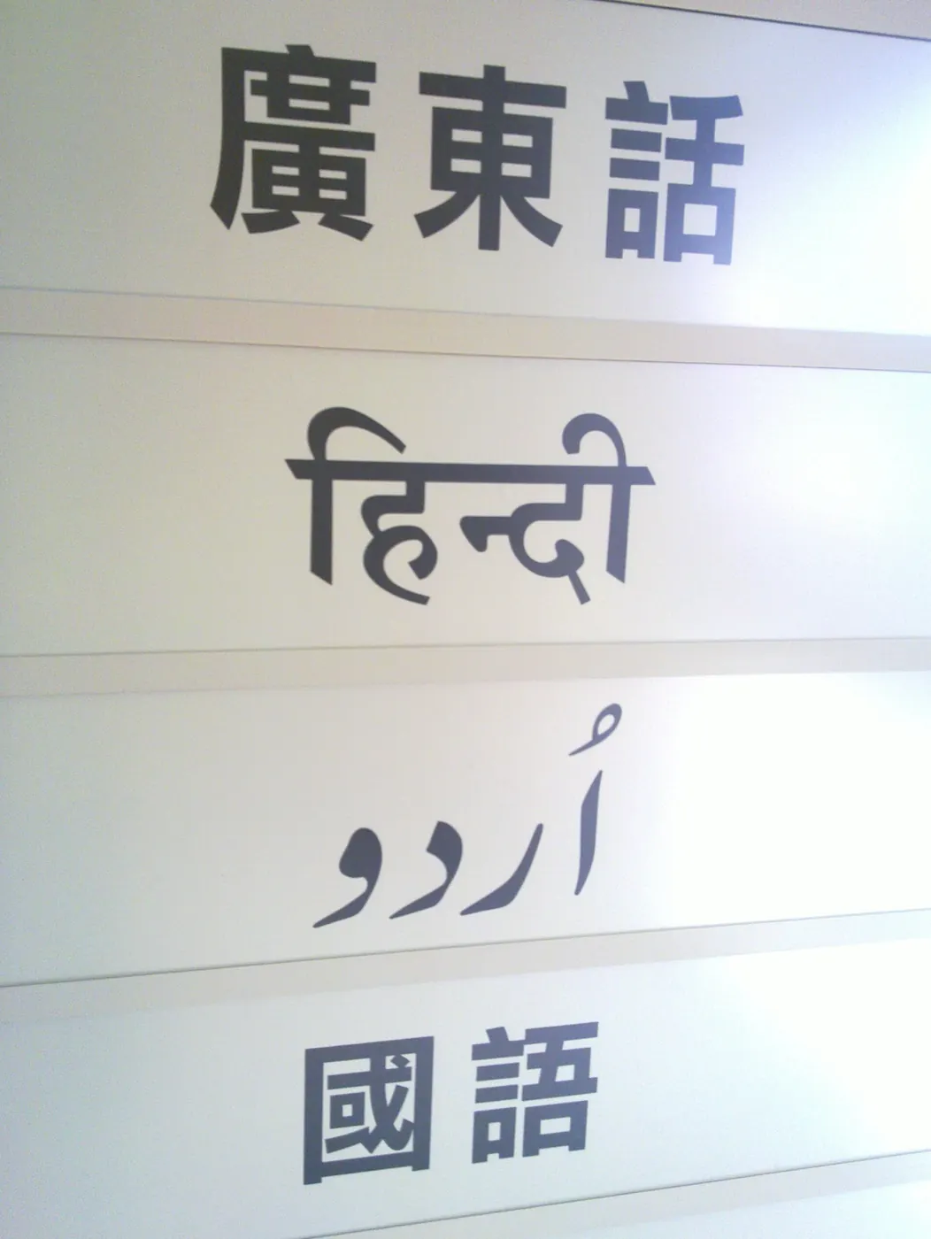 Bank branch sign listing Cantonese among the languages spoken