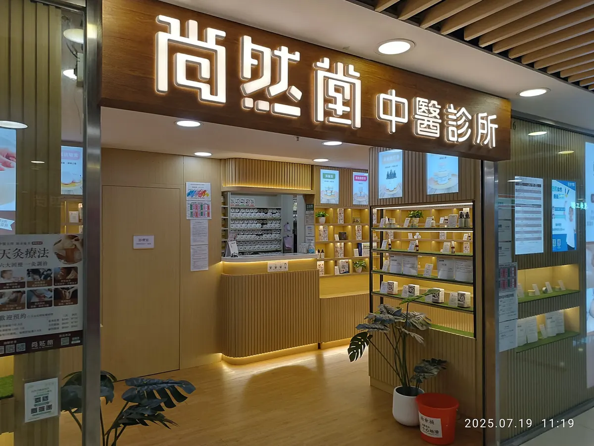 Front of a Chinese medicine clinic inside a Hong Kong shopping mall